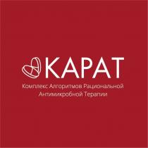 КАРАТ КОМПЛЕКС АЛГОРИТМОВ РАЦИОНАЛЬНОЙ АНТИМИКРОБНОЙ ТЕРАПИИТЕРАПИИ