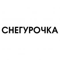 СНЕГУРОЧКАСНЕГУРОЧКА