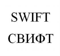 SWIFT СВИФТСВИФТ