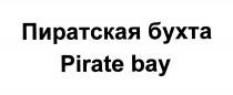 ПИРАТСКАЯ БУХТА PIRATE BAYBAY