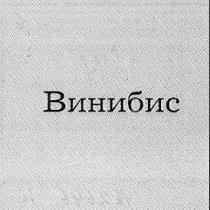 ВИНИБИС