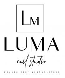 LM LUMA NAIL STUDIO ПОДАРИ СЕБЕ УДОВОЛЬСТВИЕУДОВОЛЬСТВИЕ