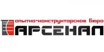 АРСЕНАЛ ОПЫТНО - КОНСТРУКТОРСКОЕ БЮРОБЮРО