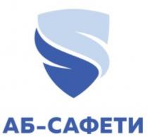 АБ-САФЕТИАБ-САФЕТИ