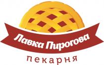 ЛАВКА ПИРОГОВА ПЕКАРНЯПЕКАРНЯ