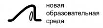 НОВАЯ ОБРАЗОВАТЕЛЬНАЯ СРЕДАСРЕДА