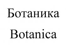 БОТАНИКА BOTANICABOTANICA