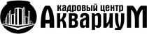 АКВАРИУМ КАДРОВЫЙ ЦЕНТРЦЕНТР