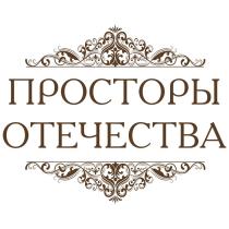 ПРОСТОРЫ ОТЕЧЕСТВАОТЕЧЕСТВА