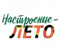 НАСТРОЕНИЕ - ЛЕТОЛЕТО