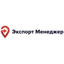 ЭКСПОРТ МЕНЕДЖЕР