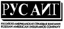 РУСАИГ РОССИЙСКО АМЕРИКАНСКАЯ СТРАХОВАЯ КОМПАНИЯ RUSSIAN AMERICAN INSURANCE COMPANY