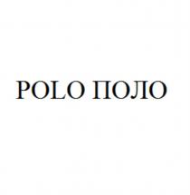 POLO ПОЛОПОЛО