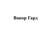 ВАПОР ГАРДГАРД