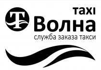 ВОЛНА TAXI СЛУЖБА ЗАКАЗА ТАКСИТАКСИ