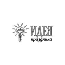 IDEA ИДЕЯ ПРАЗДНИКАПРАЗДНИКА