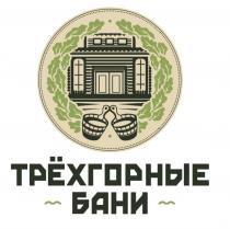 ТРЁХГОРНЫЕ БАНИТРEХГОРНЫЕ БАНИ