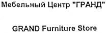 ГРАНД GRAND МЕБЕЛЬНЫЙ ЦЕНТР FURNITURE STORE