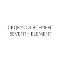 СЕДЬМОЙ ЭЛЕМЕНТ SEVENTH ELEMENTELEMENT