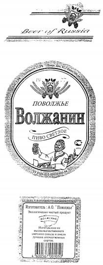 ПОВОЛЖЬЕ ВОЛЖАНИН ПИВО СВЕТЛОЕ BEER OF RUSSIA