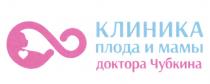 КЛИНИКА ПЛОДА И МАМЫ ДОКТОРА ЧУБКИНА