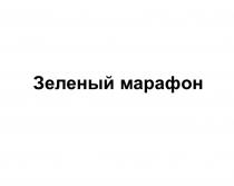 ЗЕЛЕНЫЙ МАРАФОН