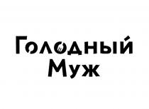 ГОЛОДНЫЙ МУЖ
