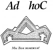 AD HOC МЫ ВАМ ПОМОЖЕМ