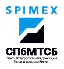 SPIMEX СПБМТСБ САНКТ-ПЕТЕРБУРГСКАЯ МЕЖДУНАРОДНАЯ ТОВАРНО-СЫРЬЕВАЯ БИРЖАБИРЖА