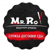 MR.ROLL ВКУСНОЕ РЯДОМ СЛУЖБА ДОСТАВКИ ЕДЫЕДЫ