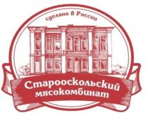 СТАРООСКОЛЬСКИЙ МЯСОКОМБИНАТ СДЕЛАНО В РОССИИРОССИИ