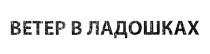 ВЕТЕР В ЛАДОШКАХЛАДОШКАХ