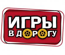 ИГРЫ В ДОРОГУДОРОГУ