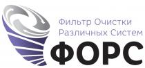 ФОРС ФИЛЬТР ОЧИСТКИ РАЗЛИЧНЫХ СИСТЕМСИСТЕМ