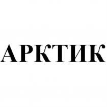 АРКТИКАРКТИК