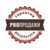 PROПРОДАЖИ ГАРАНТИЯ РЕЗУЛЬТАТАРЕЗУЛЬТАТА