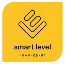 SMART LEVEL ИНЖИНИРИНГИНЖИНИРИНГ