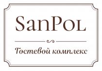 SANPOL ГОСТЕВОЙ КОМПЛЕКСКОМПЛЕКС