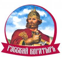 РУССКИЙ БОГАТЫРЬБОГАТЫРЬ