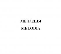 МЕЛОДИЯ MELODIAMELODIA