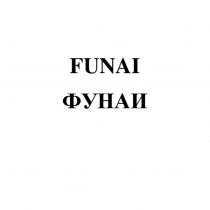 FUNAI ФУНАИФУНАИ