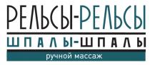 РЕЛЬСЫ - РЕЛЬСЫ ШПАЛЫ - ШПАЛЫ РУЧНОЙ МАССАЖМАССАЖ