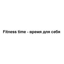 FITNESS TIME - ВРЕМЯ ДЛЯ СЕБЯСЕБЯ