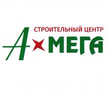 А МЕГА СТРОИТЕЛЬНЫЙ ЦЕНТР