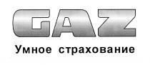 GAZ УМНОЕ СТРАХОВАНИЕСТРАХОВАНИЕ