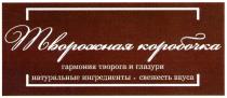 ТВОРОЖНАЯ КОРОБОЧКА ГАРМОНИЯ ТВОРОГА И ГЛАЗУРИ НАТУРАЛЬНЫЕ ИНГРЕДИЕНТЫ СВЕЖЕСТЬ ВКУСАВКУСА