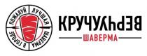 ПОЖАЛУЙ ЛУЧШАЯ ШАВЕРМА В ГОРОДЕ КРУЧУВЕРЧУ ШАВЕРМА