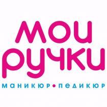 МОИ РУЧКИ МАНИКЮР ПЕДИКЮРПЕДИКЮР