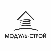 МОДУЛЬ-СТРОЙМОДУЛЬ-СТРОЙ