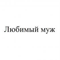 ЛЮБИМЫЙ МУЖ